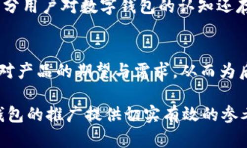   建设银行数字钱包推广方案：全面提升客户体验与金融服务创新 / 

 guanjianci 建设银行, 数字钱包, 推广方案 /guanjianci 

随着科技的进步和互联网的迅猛发展，数字化金融服务在我们生活中扮演着越来越重要的角色。作为我国主要的商业银行之一，建设银行在这方面的创新和探索显得尤为重要。建设银行数字钱包的推出，无疑是其在数字化转型过程中迈出的一大步。为了更好地推广建设银行数字钱包，本文将详细探讨其推广方案，包括市场分析、目标群体、推广渠道、策略与执行等内容，并分答五个相关问题，助力更深入的了解和实施。

市场分析
首先，任何推广方案的制定都离不开对市场的深刻理解。当前，数字钱包市场正在快速增长，尤其是年轻用户群体的使用需求日益增强。根据统计数据，预计到2025年，全球数字钱包用户将超过20亿，其中中国市场占据了大量份额。针对这一趋势，建设银行应当紧抓机遇，扩大市场份额。

除了用户数量的增长，市场对于安全、高效和便利性的要求也在不断提升。因此，建设银行数字钱包的推广首先需要确保其在安全性方面表现卓越，以增强客户信任。同时，简单易用的操作界面与功能齐全的服务也将直接影响用户的使用体验。

目标群体
明确目标群体是推广成功的关键。建设银行数字钱包的目标群体应包括但不限于以下几个方面：

ul
  listrong年轻用户：/strong这一群体对数字支付的接受度极高，他们在日常生活中频繁使用移动支付，对于数字钱包的便利性具有较高的需求。/li
  listrong中小企业：/strong中小企业往往面临着资金周转、成本控制等多方面的挑战，数字钱包能够帮助他们实现快速支付与收款，从而提升资金使用效率。/li
  listrong高端客户：/strong对于高端客户而言，他们对金融服务的需求更多集中于服务的个性化与专属体验。建设银行可以通过数字钱包提供定制化的服务来吸引这一群体。/li
/ul

推广渠道
推广渠道的选择直接影响到推广效果。建设银行可以通过以下几种渠道来进行数字钱包的推广：

ul
  listrong线上渠道：/strong利用社交媒体平台（如微信、微博、抖音等）进行营销宣传，通过精彩的内容与活动吸引目标用户的关注，提升品牌知名度。/li
  listrong线下活动：/strong可以在银行网点、商场、社区等地举办推广活动，通过现场演示、优惠活动等方式吸引用户体验数字钱包的便捷性。/li
  listrong合作伙伴：/strong与一些大型商超、电商平台进行合作，推出联名活动、优惠促销等，借助已有的客户基础达到推广目的。/li
/ul

策略与执行
在明确了目标群体和推广渠道之后，制定具体的推广策略与执行方案显得尤为重要。以下是一些建议：

ul
  listrong用户体验：/strong在产品设计上，简化用户的注册与使用流程，增加用户指引，确保用户在第一次使用时可以快速上手。/li
  listrong提供激励措施：/strong通过线下消费返现、积分兑换等奖励机制，吸引新用户注册并使用数字钱包，提高用户活跃度。/li
  listrong强化安全保障：/strong通过技术手段提升数字钱包的安全性，例如引入生物识别技术、动态验证码等，提升用户对数字钱包的信任感。/li
/ul

相关问题探讨
接下来，我们将针对数字钱包推广中的相关问题进行深入探讨。

问题1：数字钱包如何提升用户的支付体验？
数字钱包的最大优势在于支付的便捷性。用户通过数字钱包进行支付，省去了携带现金的麻烦。如今，越来越多的商家和服务提供者开始接受移动支付，这使得数字钱包的使用场景不断扩展。用户只需要通过手机扫描二维码或者使用NFC功能，就可以完成支付。这种支付方式不仅快捷还提高了交易的安全性。同时，为了提升用户体验，建设银行数字钱包还可以加入一些智能推荐的功能，根据用户的消费习惯推荐附近的优惠商户，提升用户的使用频率。

问题2：如何确保数字钱包的安全性？
安全性是用户选择数字钱包服务的首要考虑因素。为此，建设银行在推广数字钱包时应大力宣传其安全性，并采取多种措施确保用户的资金安全。例如，采用多因素身份验证、实时交易监控、风控模型等措施，严防信息泄露与盗刷事件的发生。在用户注册或进行大额交易时，可以通过短信验证、面部识别等方式增加账户的安全性，增强用户对数字钱包的信任。

问题3：建设银行如何通过数字钱包增强用户粘性？
增强用户粘性的有效方式之一是通过提升用户体验与个性化服务来实现。建设银行可以根据用户的消费习惯，提供定制化的金融服务，诸如消费分析、财务管理、预算工具等，帮助用户更好地管理自己的资金。同时，定期推送相关的优惠信息和活动，让用户感受到其独特的价值。此外，通过积分、返现等措施，可以有效提升用户的活跃度，使得用户更愿意使用建设银行的数字钱包服务，从而增强粘性。

问题4：数字钱包推广过程中可能面临哪些挑战？
在推广建设银行数字钱包过程中，可能会遇到一系列挑战。首先是市场竞争问题，当前的数字钱包市场竞争激烈，尤其是支付宝、微信支付等巨头的强势市场地位，给新进入者带来了巨大压力。其次是用户教育的问题，部分用户对数字钱包的认知还存有一定误区，尤其是在老年用户中，推广需要花费更多的时间和精力来教育他们认识数字钱包的优势与操作流程。此外，技术达标也是一个不可忽视的问题，技术故障可能会影响用户的使用体验，从而降低客户满意度。

问题5：如何评估数字钱包推广的效果？
为了评估数字钱包推广效果，建设银行可以设立一系列KPI指标。例如，注册用户数量、活跃用户比例、交易笔数、交易金额等，均可以作为评估的重要指标。此外，通过用户调查收集反馈信息，了解用户的满意度，以及他们对产品的期望与需求，从而为后续的产品与市场策略制定提供数据支持。另外，定期对市场竞争情况进行分析，跟踪行业动态，及时调整推广策略，也是提升推广效果的重要措施。

综上所述，建设银行数字钱包的推广工作需要全面深入地分析市场环境、目标用户、推广策略等方面，不断提升产品自身的竞争力，通过多维度的推广方式来实现用户的获取与留存。希望上述内容能够为建设银行数字钱包的推广提供切实有效的参考和指导。