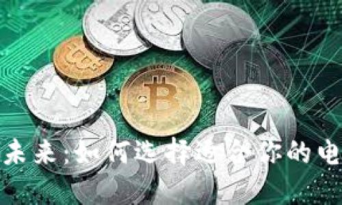数字钱包的未来:如何选择适合你的电子支付工具