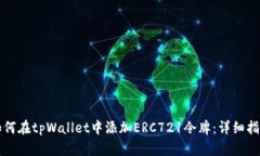 如何在tpWallet中添加ERC721令牌：详细指南