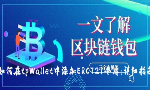 如何在tpWallet中添加ERC721令牌:详细指南