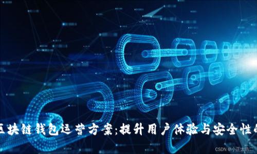 全面解析区块链钱包运营方案:提升用户体验与安全性的最佳实践