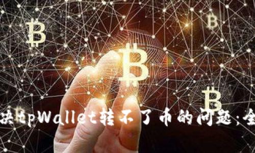 如何解决tpWallet转不了币的问题:全面指南