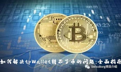 如何解决tpWallet转不了币的问题:全面指南