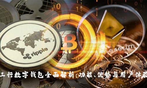 工行数字钱包全面解析：功能、优势与用户体验