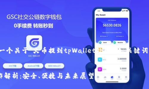 在这里,我将为您创建一个关于“火币提到tpWallet处理”的、关键词,并深入探讨相关主题。
火币与tpWallet的合作解析:安全、便捷与未来展望