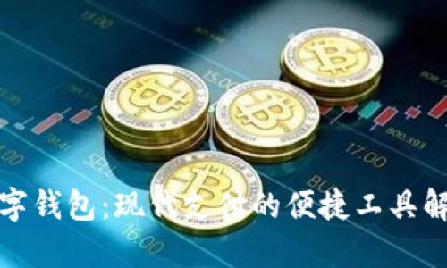数字钱包:现代支付的便捷工具解析