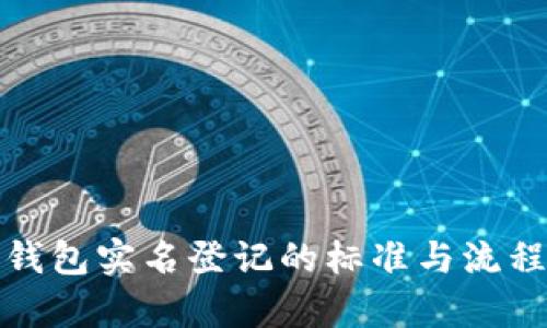 数字钱包实名登记的标准与流程解析