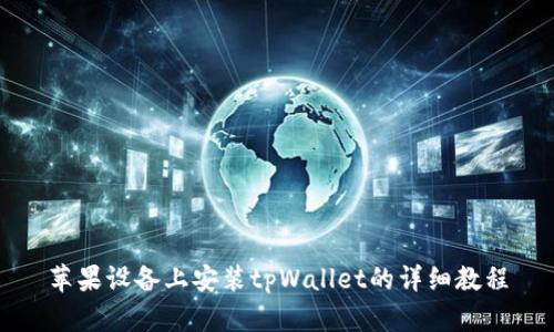 苹果设备上安装tpWallet的详细教程