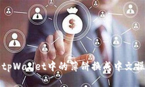 如何将tpWallet中的薄饼换成中文操作指南