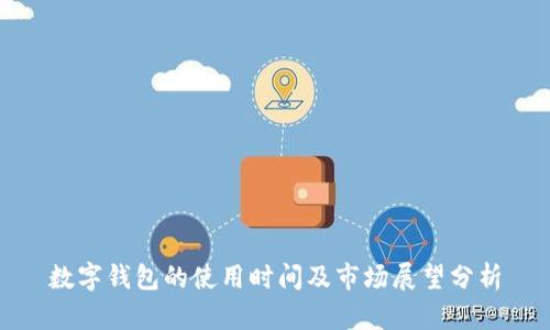 数字钱包的使用时间及市场展望分析