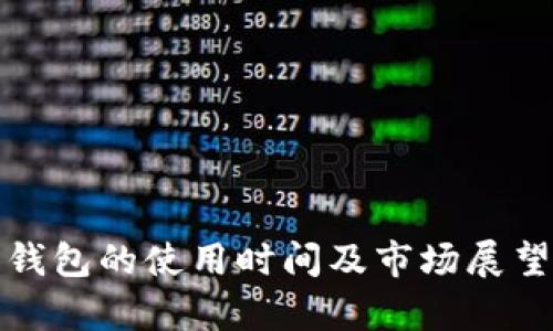 数字钱包的使用时间及市场展望分析
