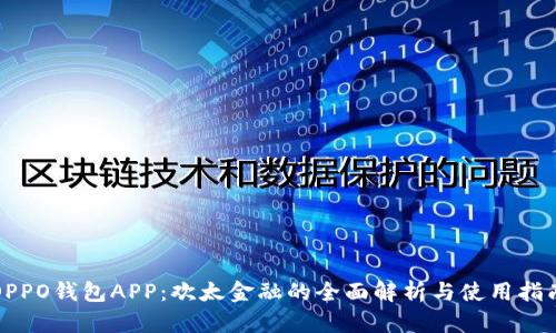 OPPO钱包APP:欢太金融的全面解析与使用指南