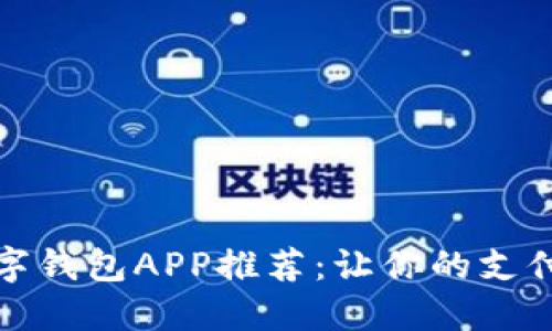 2023年主流数字钱包APP推荐:让你的支付更智能、更便捷