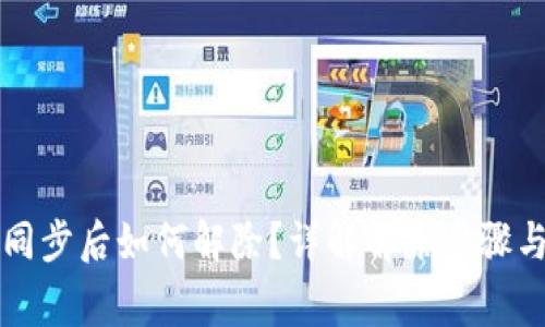 tpWallet同步后如何解除?详解解除步骤与常见问题