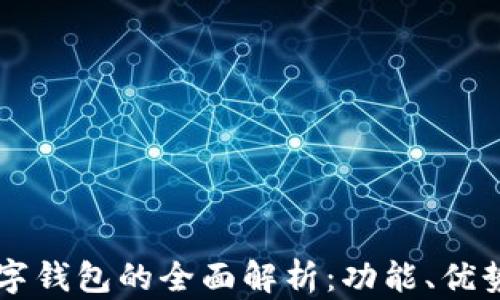 成都本地数字钱包的全面解析:功能、优势与使用指南