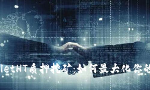 tpWalletHT质押挖矿:如何最大化你的收益?