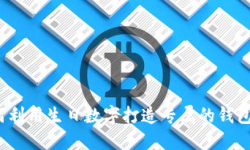 如何利用生日数字打造专属的钱包运势