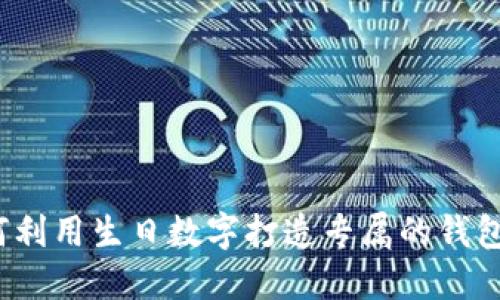 如何利用生日数字打造专属的钱包运势
