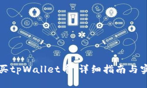 如何购买tpWallet币:详细指南与实用技巧
