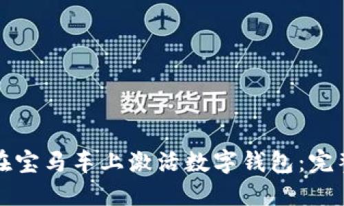 如何在宝马车上激活数字钱包:完整指南