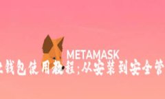 TPWallet钱包使用教程：从安装到安全管理全解析