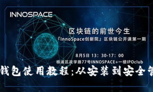 TPWallet钱包使用教程:从安装到安全管理全解析