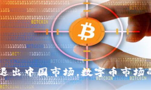 及关键词
自从tpWallet退出中国市场,数字币市场的未来走势分析