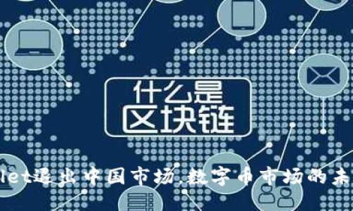 及关键词
自从tpWallet退出中国市场,数字币市场的未来走势分析