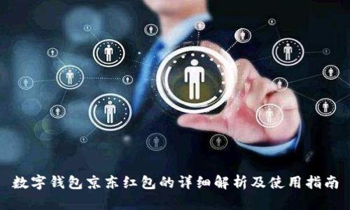数字钱包京东红包的详细解析及使用指南