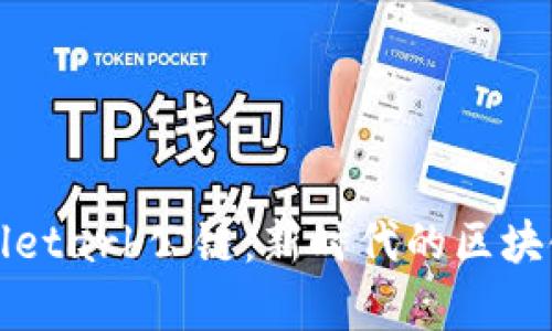探秘tpWalletarb公链:新时代的区块链解决方案