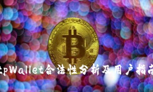 tpWallet合法性分析及用户指南