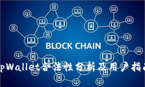tpWallet合法性分析及用户指南