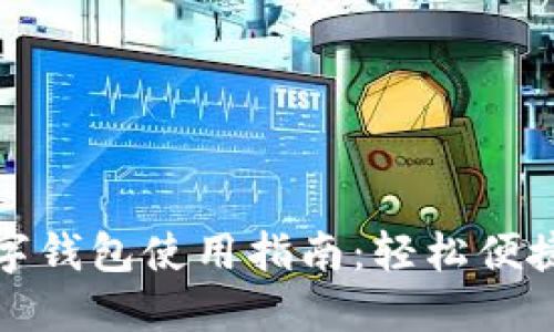 工商银行数字钱包使用指南:轻松便捷的支付体验
