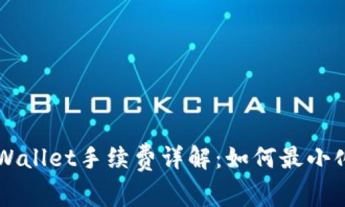 货币转tpWallet手续费详解:如何最小化转账费用