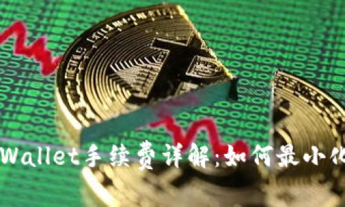 货币转tpWallet手续费详解:如何最小化转账费用