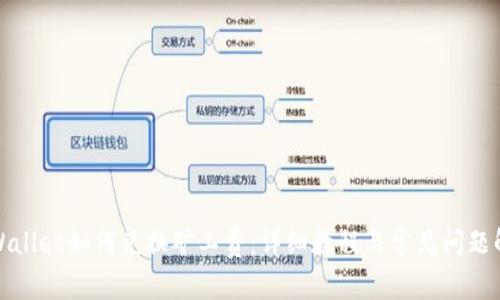 tpWallet如何兑换矿工费:详细教程与常见问题解答