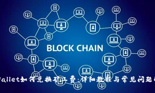 tpWallet如何兑换矿工费:详细教程与常见问题解答