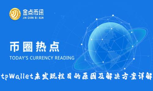 tpWallet未发现栏目的原因及解决方案详解