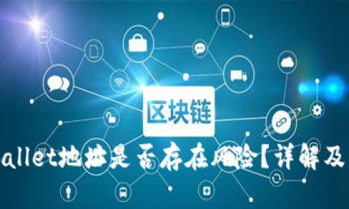 公布tpWallet地址是否存在风险?详解及防范措施