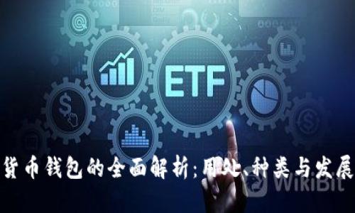 数字货币钱包的全面解析:用处、种类与发展趋势