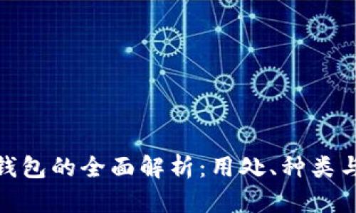 数字货币钱包的全面解析:用处、种类与发展趋势