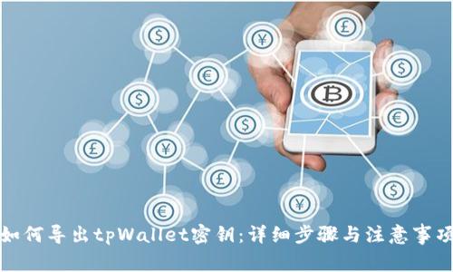 如何导出tpWallet密钥:详细步骤与注意事项