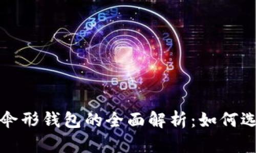 数字货币伞形钱包的全面解析:如何选择与使用