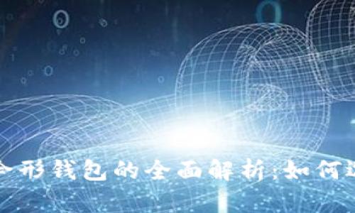 数字货币伞形钱包的全面解析:如何选择与使用