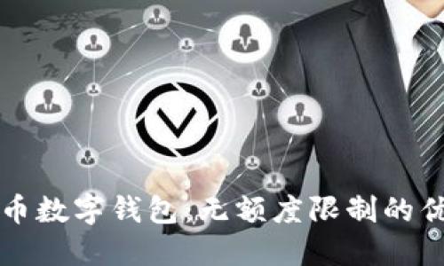 揭秘人民币数字钱包:无额度限制的优势与应用