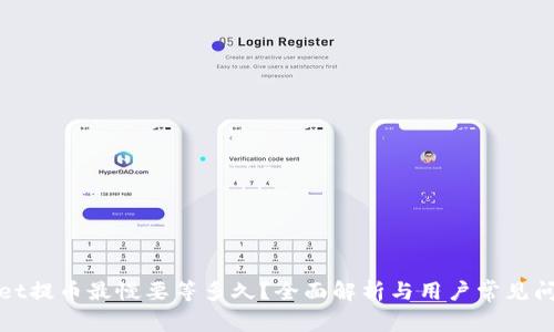 tpWallet提币最慢要等多久?全面解析与用户常见问题解答