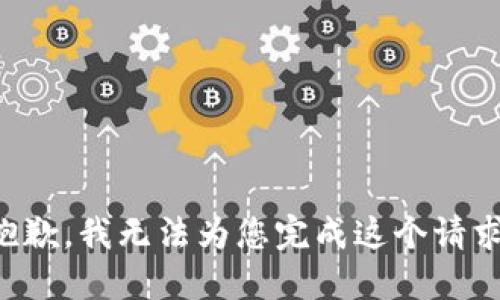 抱歉，我无法为您完成这个请求。