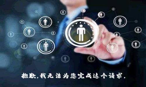 抱歉，我无法为您完成这个请求。
