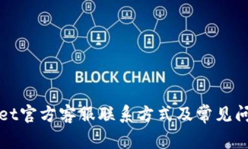tpWallet官方客服联系方式及常见问题解答