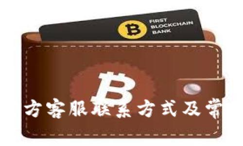 tpWallet官方客服联系方式及常见问题解答